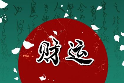 常见八字误区